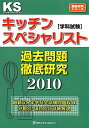 【中古】キッチンスペシャリスト学科試験過去問題徹底研究2010