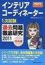 【中古】インテリアコーディネーター1次試験過去問題徹底研究2011