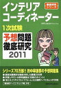 【中古】インテリアコーディネーター1次試験 予想問題徹底研究(単行本)
