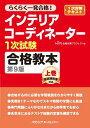 【中古】インテリアコーディネーター1次試験合格教本 第9版 上巻(単行本)