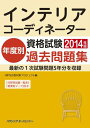 【中古】インテリアコーディネーター資格試験 年度別過去問題集2014(単行本)