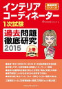 【中古】インテリアコーディネーター1次試験過去問題徹底研究2015 上巻(単行本)
