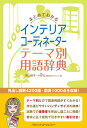 【中古】まとめてわかるインテリアコーディネーターテーマ別用語辞典(単行本)