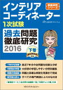 【中古】インテリアコーディネーター1次試験過去問題徹底研究2016下(単行本)