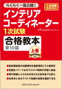 【中古】インテリアコーディネーター1次試験合格教本 第10版 上巻(単行本)