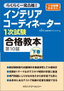【中古】インテリアコーディネーター1次試験合格教本 第10版 下巻(単行本)