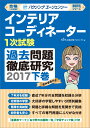 【中古】インテリアコーディネーター1次試験過去問題徹底研究2017下(単行本)