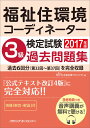 【中古】福祉住環境コーディネーター検定試験3級過去問題集2017年版(単行本)