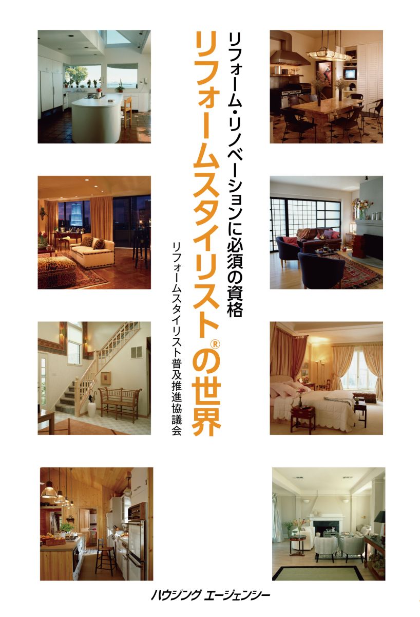 【中古】リフォームスタイリストの世界（単行本）