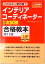 【中古】インテリアコーディネーター1次試験合格教本 上巻 第11版(単行本)