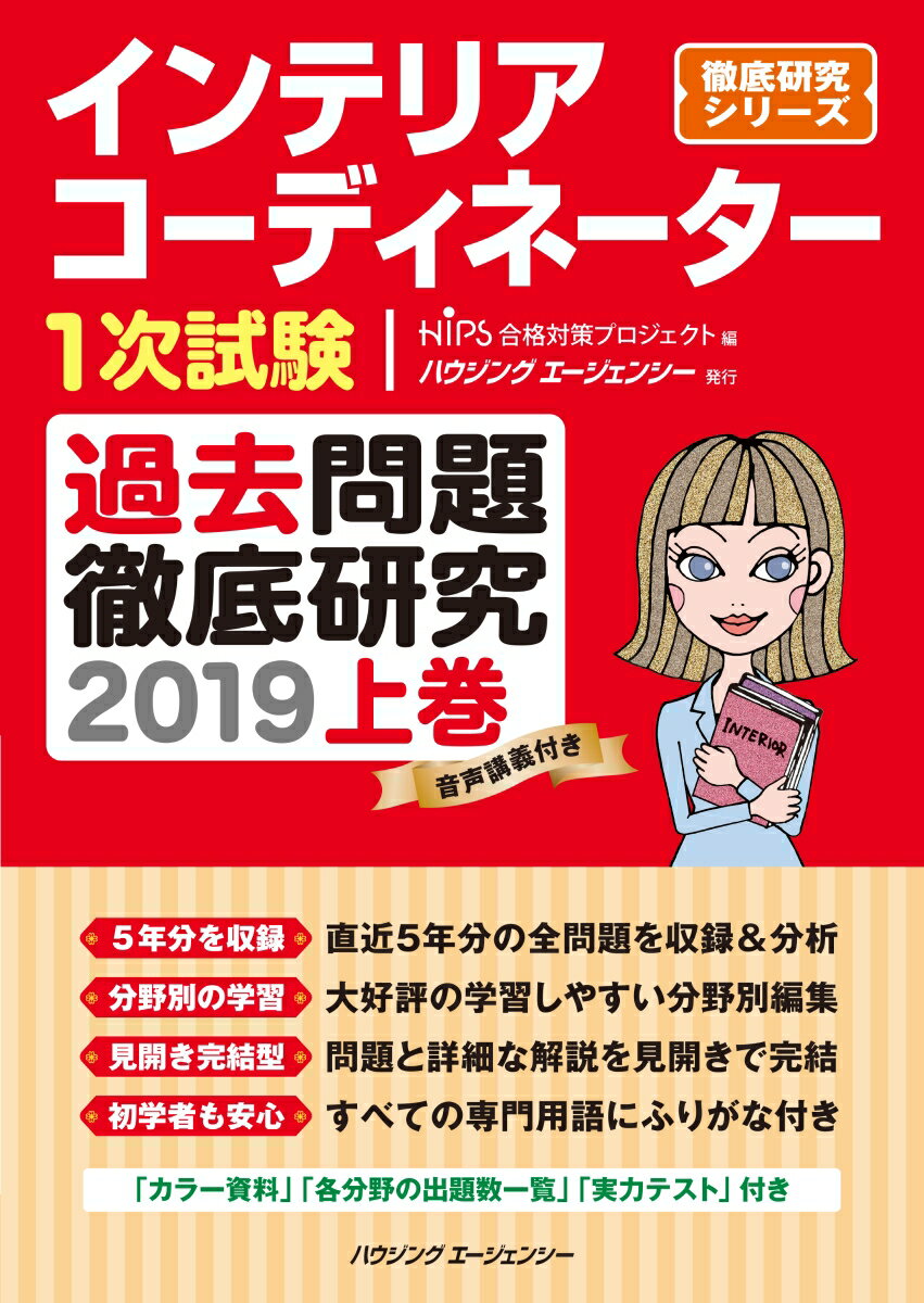 【中古】インテリアコーディネーター1次試験過去問題徹底研究2019上（単行本）