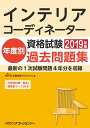 【中古】インテリアコーディネーター資格試験年度別過去問題集2019年(単行本)