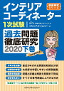 【中古】インテリアコーディネーター1次試験過去問題徹底研究2020下(単行本)