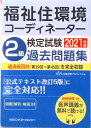 【中古】福祉住環境コーディネーター検定試験2級過去問題集2021年版(単行本)