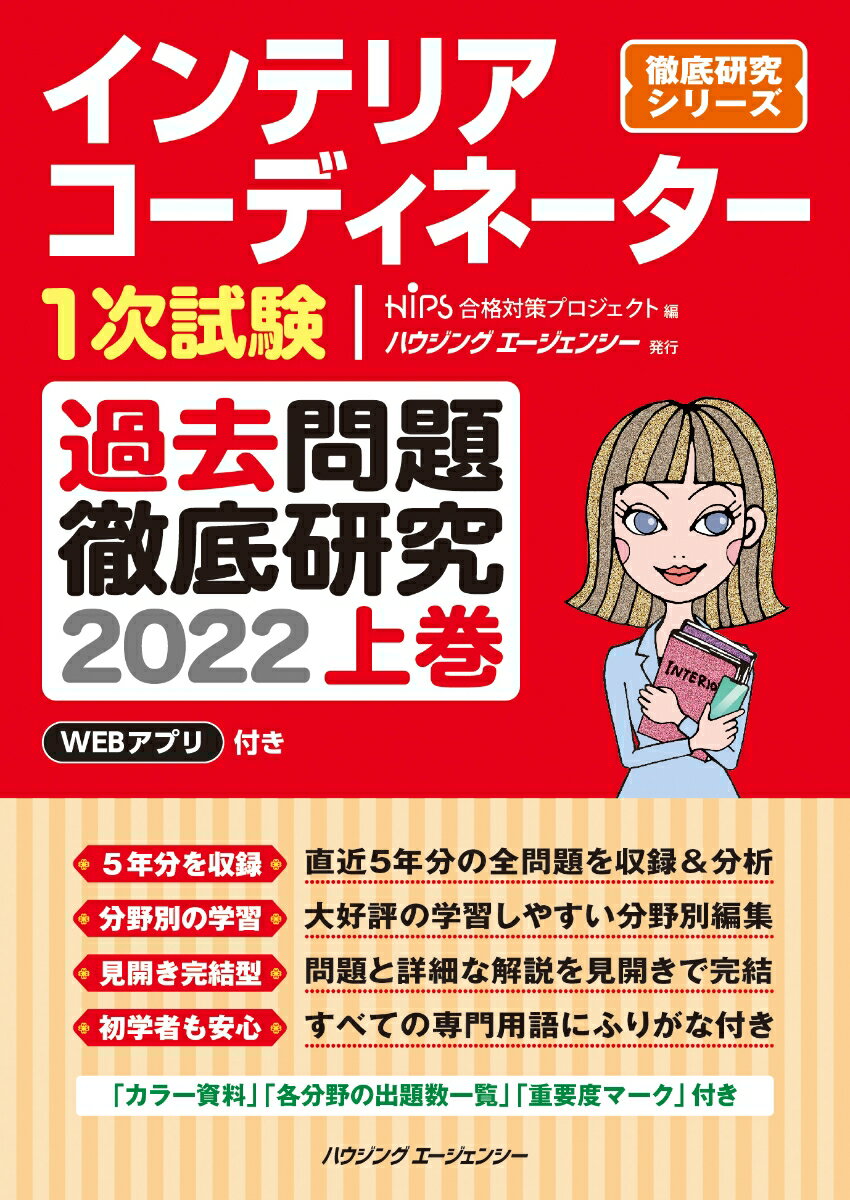 【中古】インテリアコーディネーター1次試験過去問題徹底研究 2022（単行本（ソフトカバー））