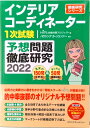 【中古】インテリアコーディネーター1次試験 予想問題徹底研究2022(単行本(ソフトカバー))