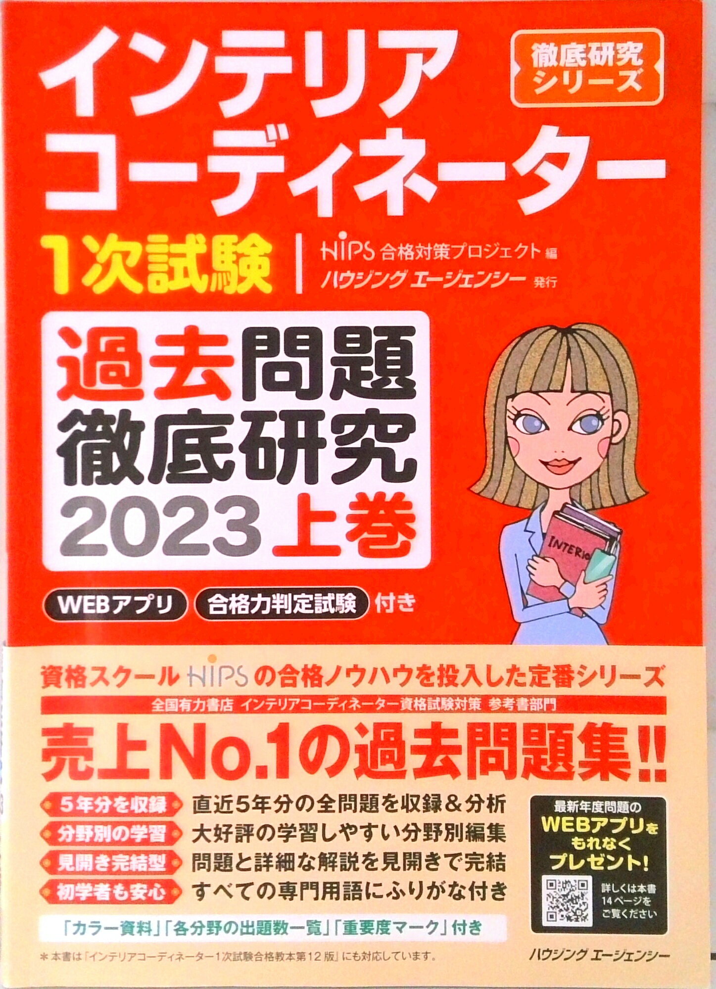 【中古】インテリアコーディネーター1次試験過去問題徹底研究2023上（単行本（ソフトカバー））