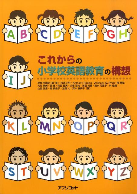 【中古】これからの小学校英語教育の構想 /アプリコット出版/高橋美由紀（ペーパーバック）