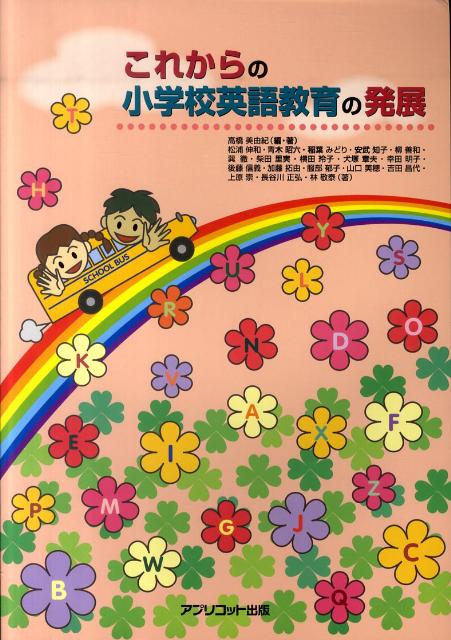 【中古】これからの小学校英語教育の発展 /アプリコット出版/高橋美由紀（大型本）