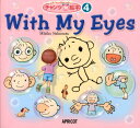 【中古】With My Eyes /アプリコット出版/中本幹子(大型本)