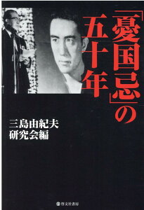 【中古】「憂国忌」の五十年 /啓文社(新宿区)/三島由紀夫研究会(単行本)