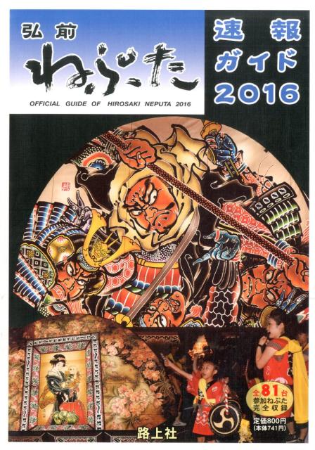 【中古】弘前ねぷた速報ガイド 2016/路上社（ムック）