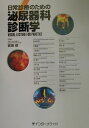 【中古】日常診療のための泌尿器科診断学 Visual lecture for practi/インタ-メディカ/吉田修(医学)(大型本)