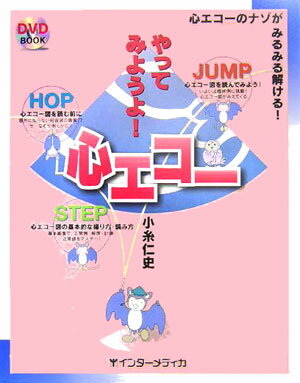 【中古】やってみようよ！心エコ- 心エコ-のナゾがみるみる解ける！ /インタ-メディカ/小糸仁史（大型本）