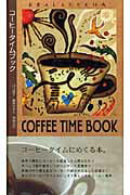 【中古】コ-ヒ-タイムブック /ネオテリック/川口葉子（単行本）