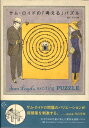 【中古】サム・ロイドの「考える」パズル /ネオテリック/サム・ロイド(単行本)