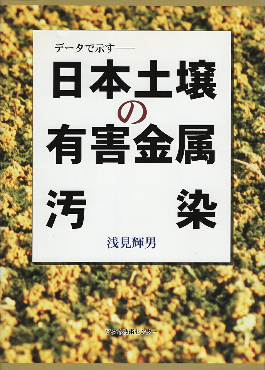 【中古】日本土壌の有害金属汚染 デ-タで示す/アグネ技術センタ-/浅見輝男（単行本）
