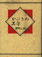 【中古】かぶきの美学 /演劇出版社/郡司正勝（単行本）