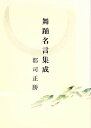 【中古】舞踊名言集成 新装版/演劇出版社/郡司正勝(ペーパーバック)