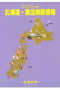 【中古】北海道・東北病院情報 2005年版/医事日報(単行本)