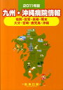【中古】九州・沖縄病院情報 2011年版/医事日報(単行本)