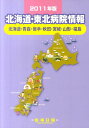【中古】北海道・東北病院情報 北海道・青森・岩手・秋田・宮城・山形・福島 2011年版/医事日報(単行本)