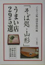 【中古】「そば処・山形」うまい店295選 豊富な情報・詳細な絵図・訪問店記録帳/いちい書房/ぐるうぷ場(単行本)
