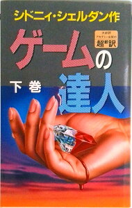 【中古】ゲ-ムの達人 下 /アカデミ-出版/シドニィ・シェルダン(新書)