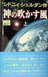【中古】神の吹かす風 上 新書判/アカデミ-出版/シドニィ・シェルダン（新書）
