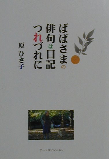 【中古】ばばさまの俳句は日記つれづれに/ア-トダイジェスト/原ひさ子（単行本）