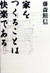 【中古】家をつくることは快楽である /王国社/藤森照信（単行本）