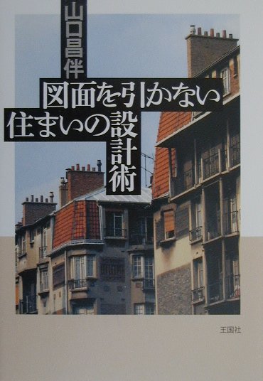 【中古】図面を引かない住まいの設計術 /王国社/山口昌伴（単行本）