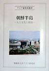 【中古】朝鮮半島 人と文化と政治/亜細亜大学アジア研究所/尹学準(単行本)