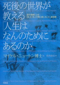 【中古】死後の世界が教える「人生はなんのためにあるのか」 退行催眠による「生」と「生」の間に起こること、全記 /ヴォイス/マイケル・ダフ・ニュ-トン(単行本(ソフトカバー))