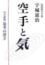 【中古】空手と気 気の根源思考の深さ /どう出版/宇城憲治(単行本)