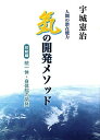 【中古】「気」の開発メソッド 人間の潜在能力 初級編 /どう出版/宇城憲治(単行本)