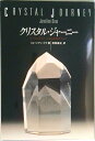 【中古】クリスタル・ジャ-ニ- ヒ-リングスト-ンによる旅行ガイド /OEJ Books/ジェ-ンアン・ダウ(単行本)
