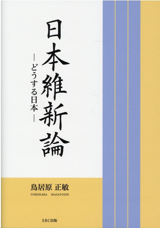 【中古】日本維新論 どうする日本 /イ-ア-ルシ-出版/鳥居原正敏（単行本）