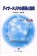 乐天商城 - 【中古】ディサ-スリアの基礎と臨床 第1巻（理論編） /インテルナ出版/西尾正輝（単行本）