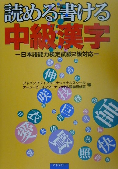【中古】読める書ける中級漢字/アドスリ-（単行本）